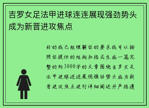 吉罗女足法甲进球连连展现强劲势头成为新晋进攻焦点 吉罗女足法甲进球连连展现强劲势头成为新晋进攻焦点