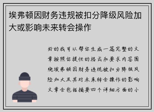 埃弗顿因财务违规被扣分降级风险加大或影响未来转会操作 埃弗顿因财务违规被扣分降级风险加大或影响未来转会操作