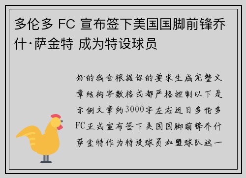 多伦多 FC 宣布签下美国国脚前锋乔什·萨金特 成为特设球员
