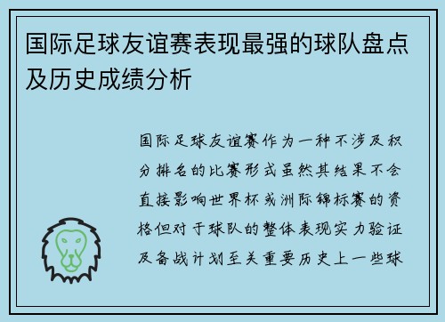 国际足球友谊赛表现最强的球队盘点及历史成绩分析 国际足球友谊赛表现最强的球队盘点及历史成绩分析