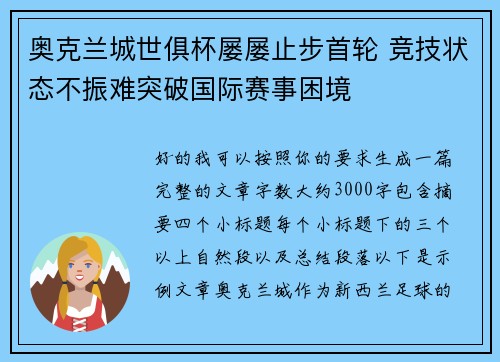奥克兰城世俱杯屡屡止步首轮 竞技状态不振难突破国际赛事困境 奥克兰城世俱杯屡屡止步首轮 竞技状态不振难突破国际赛事困境