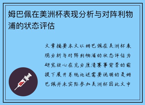 姆巴佩在美洲杯表现分析与对阵利物浦的状态评估 姆巴佩在美洲杯表现分析与对阵利物浦的状态评估