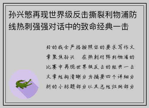 孙兴慜再现世界级反击撕裂利物浦防线热刺强强对话中的致命经典一击 孙兴慜再现世界级反击撕裂利物浦防线热刺强强对话中的致命经典一击