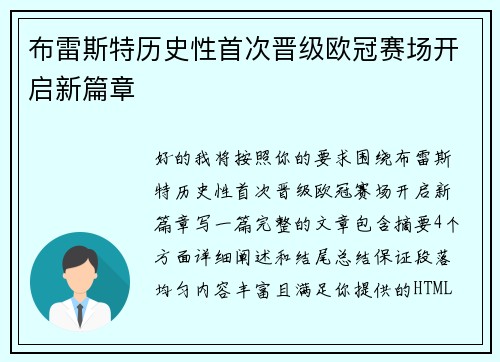 布雷斯特历史性首次晋级欧冠赛场开启新篇章