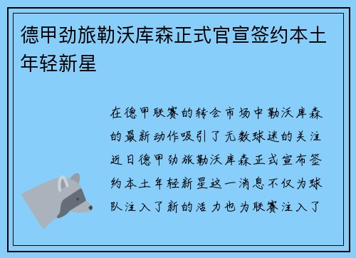 德甲劲旅勒沃库森正式官宣签约本土年轻新星