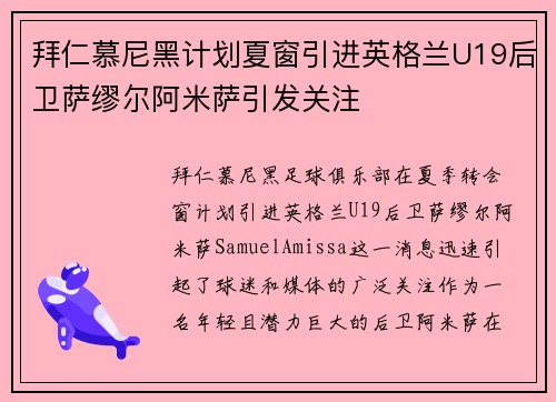 拜仁慕尼黑计划夏窗引进英格兰U19后卫萨缪尔阿米萨引发关注