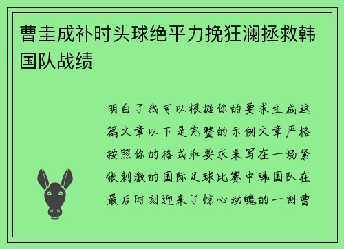 曹圭成补时头球绝平力挽狂澜拯救韩国队战绩