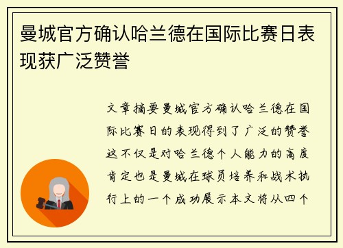 曼城官方确认哈兰德在国际比赛日表现获广泛赞誉