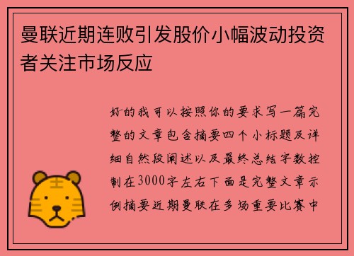 曼联近期连败引发股价小幅波动投资者关注市场反应