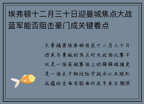 埃弗顿十二月三十日迎曼城焦点大战蓝军能否阻击豪门成关键看点
